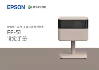 EPSON爱普生LIFESTUDIO FLEX EF-51 设定手册